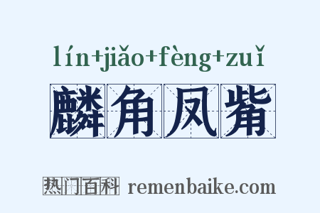 麟角凤觜是什么意思的图片